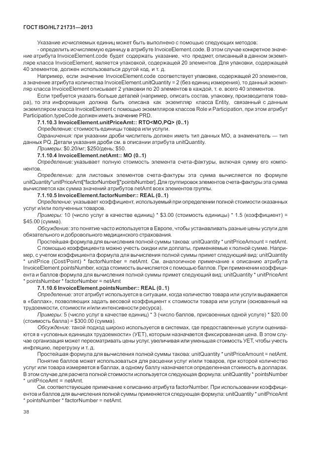 ГОСТ ISO/HL 7 21731-2013, страница 44